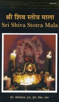 Sri Shiva Stotra Mala Paperback – 1 February 2014