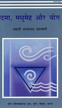 Yogic Management of Asthma & Diabetes Paperback – 14 February 2012